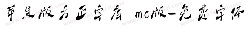 苹果版方正字库 mc版字体转换